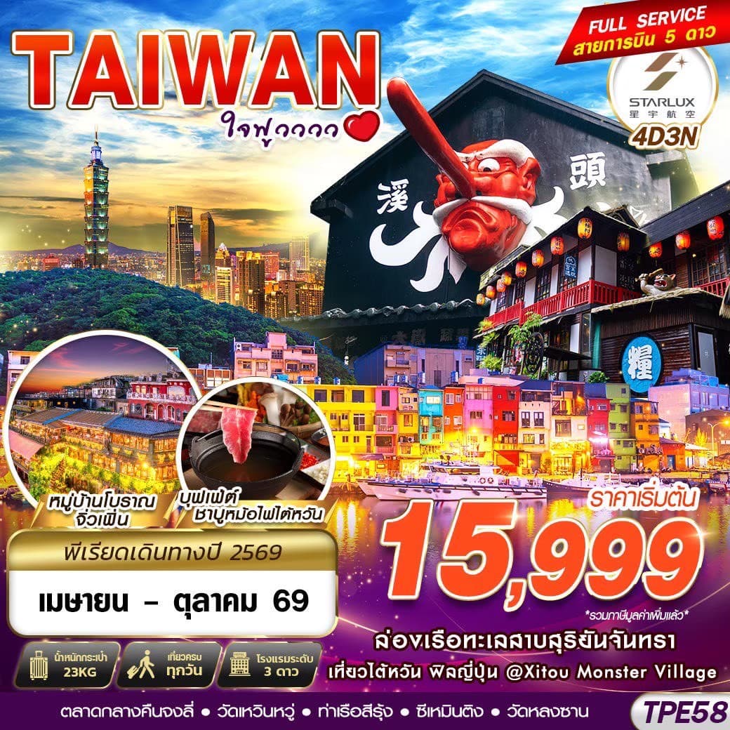 ทัวร์ไต้หวัน TAIWAN ใจฟูววว (JX) 4วัน 3คืน