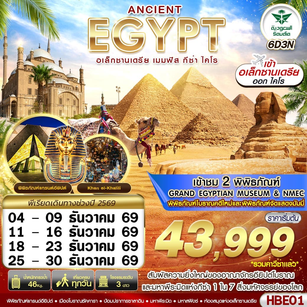 ทัวร์อียิปต์ ANCIENT EGYPT อเล็กซานเดรีย เมมฟิส กีซ่า ไคโร (SV) 6วัน 3คืน