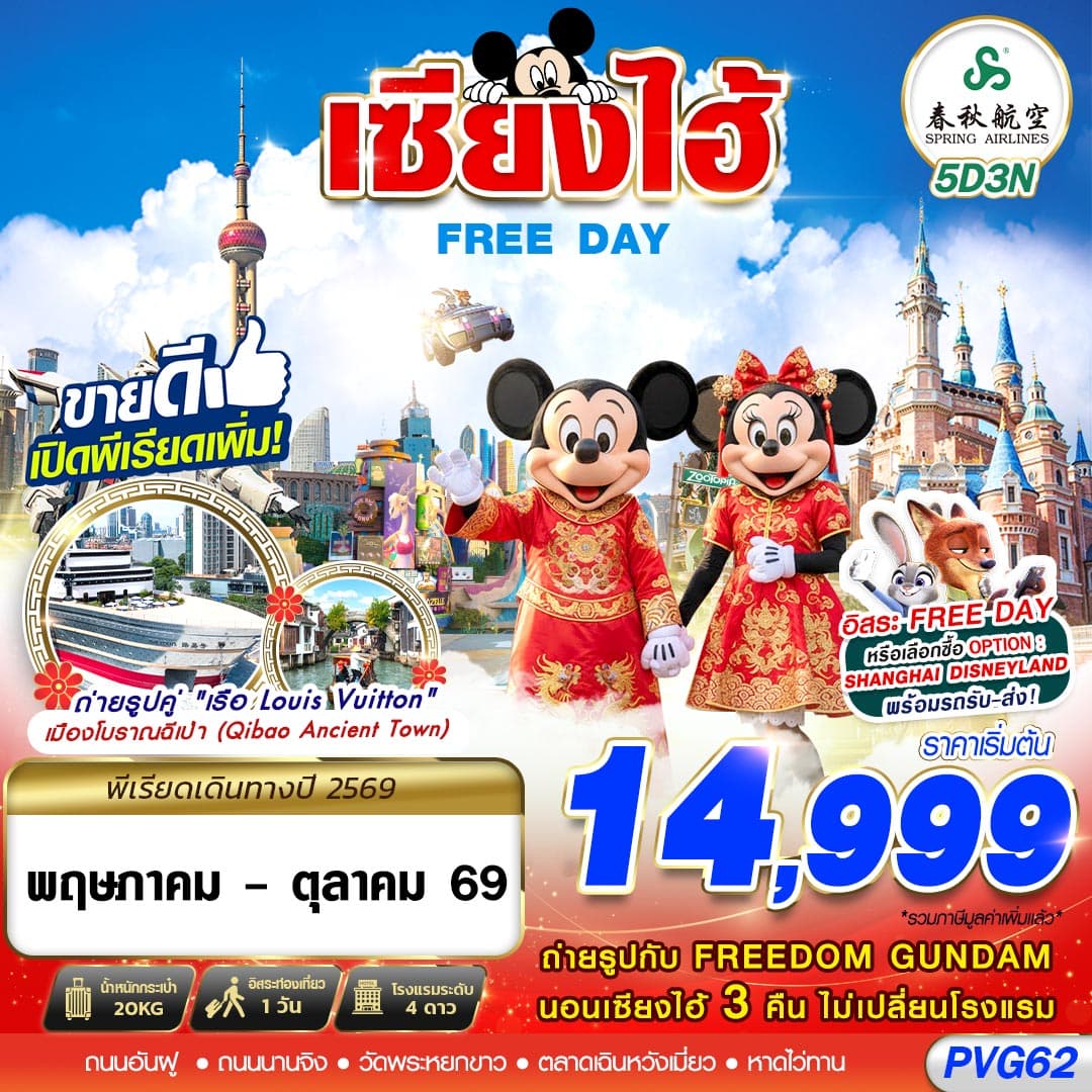 ทัวร์เซี่ยงไฮ้ SHANGHAI FREE DAY (9C) 5วัน 3คืน