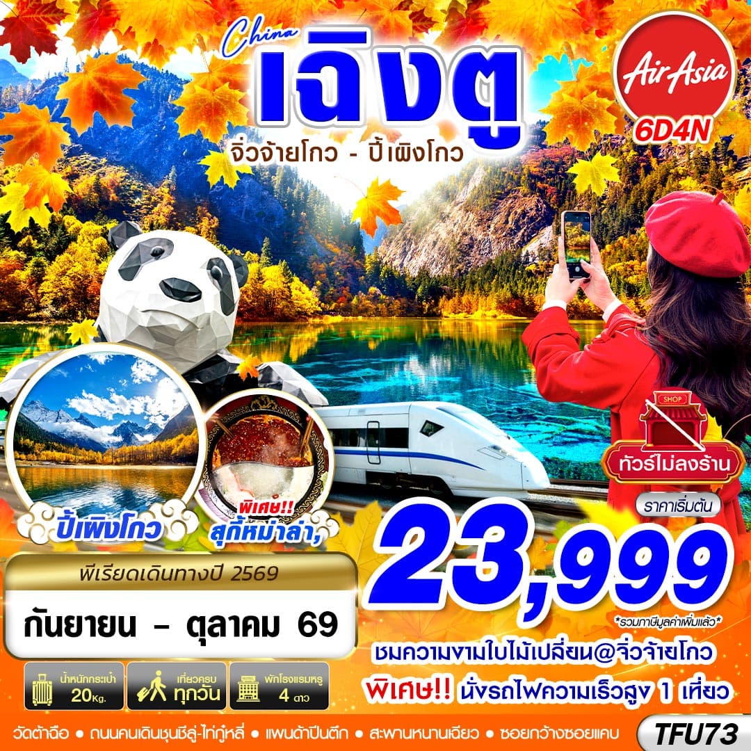 ทัวร์เฉิงตู จิ่วจ้ายโกว ปี้เผิงโกว (FD) 6วัน 4คืน