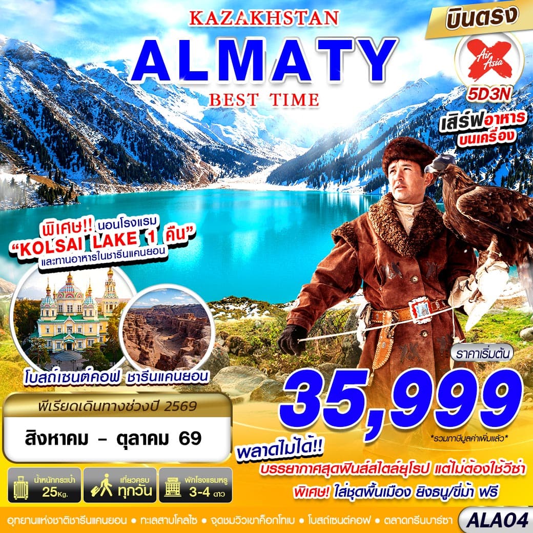 ทัวร์คาซัคสถาน KAZAKHSTAN ALMATY BEST TIME (XJ) 5วัน 3คืน