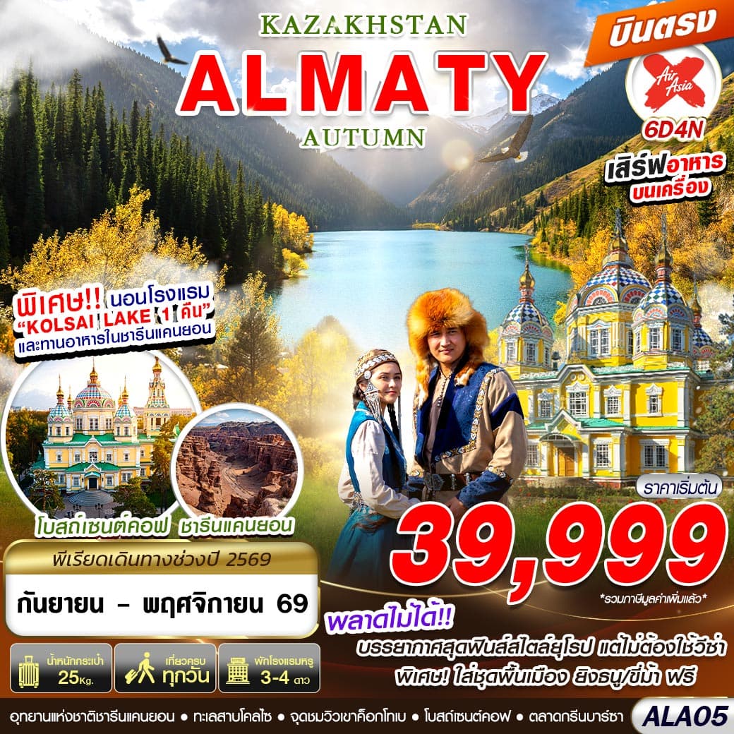 ทัวร์คาซัคสถาน KAZAKHSTAN ALMATY AUTUMN (XJ) 6วัน 4คืน