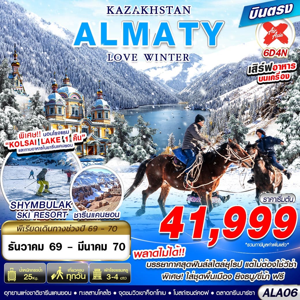 ทัวร์คาซัคสถาน KAZAKHSTAN ALMATY LOVE WINTER (XJ) 6วัน 4คืน