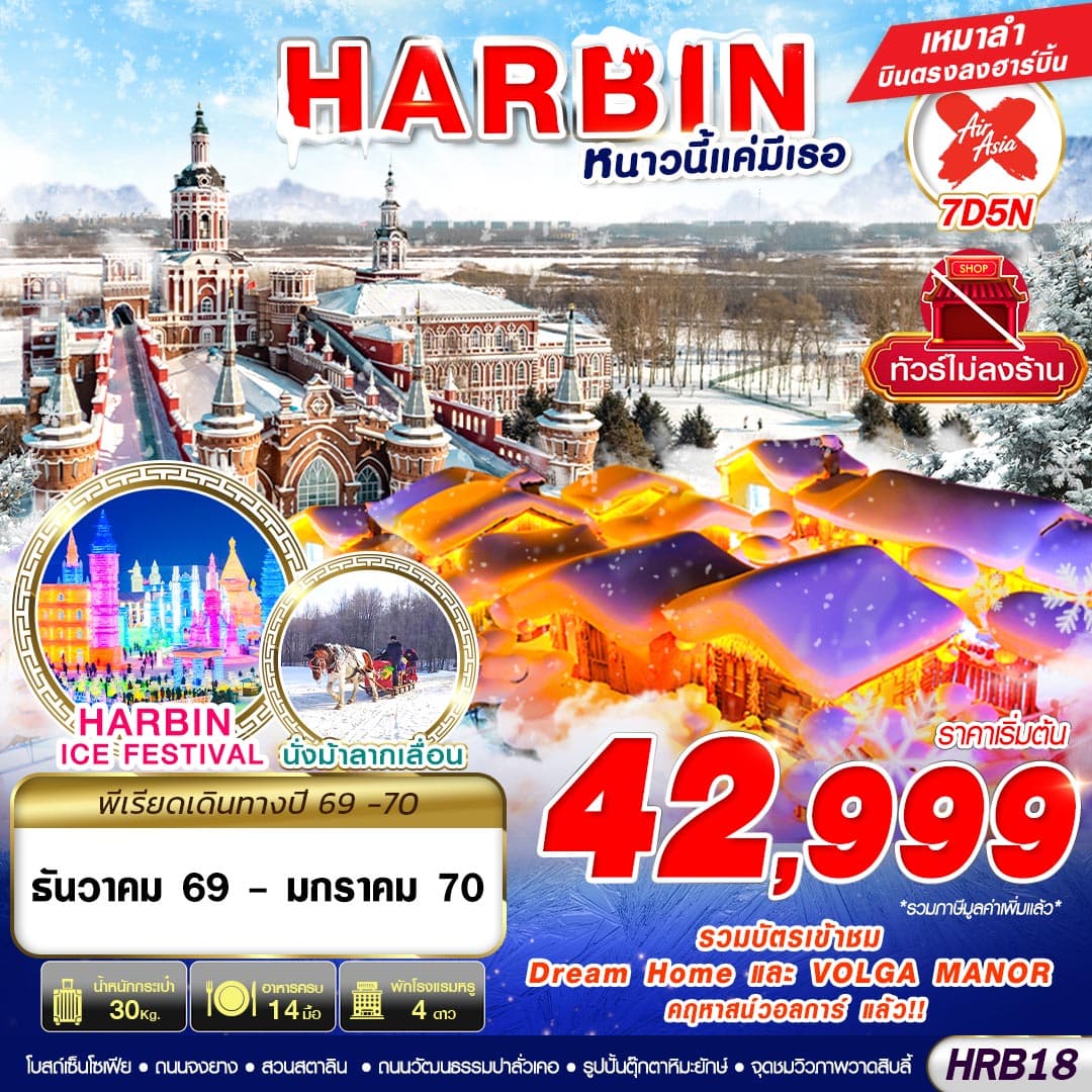 ทัวร์ฮาร์บิน HARBIN หนาวนี้มีแค่เธอ (XJ) 7วัน 5คืน