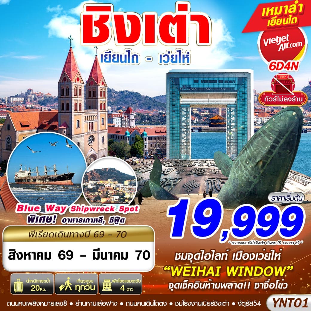 ทัวร์ชิงเต่า QINGDAO เยียนไถ เว่ยไห่ (VZ) 6วัน 4คืน