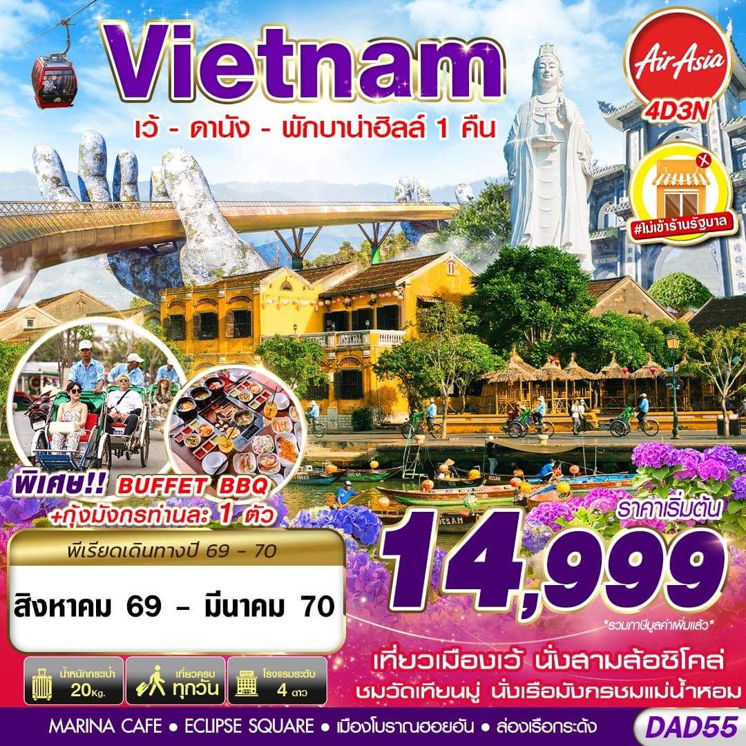 ทัวร์เวียดนาม VIETNAM เว้ ดานัง ฮอยอัน พักบานาฮิลล์ 1 คืน (FD) 4วัน 3คืน