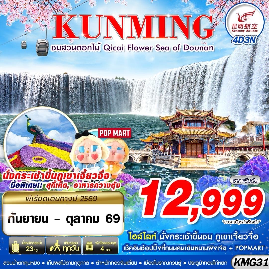 ทัวร์คุนหมิง KUNMING ชมสวนดอกไม้ Qicai Flower Sea Of Dounan (KY) 4วัน 3คืน