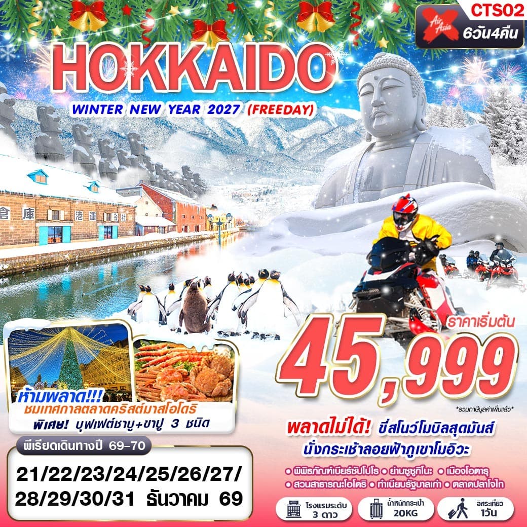 ทัวร์ฮอกไกโด HOKKAIDO WINTER NEW YEAR 2027 FREE DAY (XJ) 6วัน 4คืน