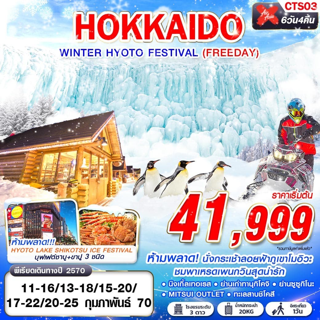 ทัวร์ฮอกไกโด HOKKAIDO WINTER HYOTO FESTIVAL FREEDAY (XJ) 6วัน 4คืน