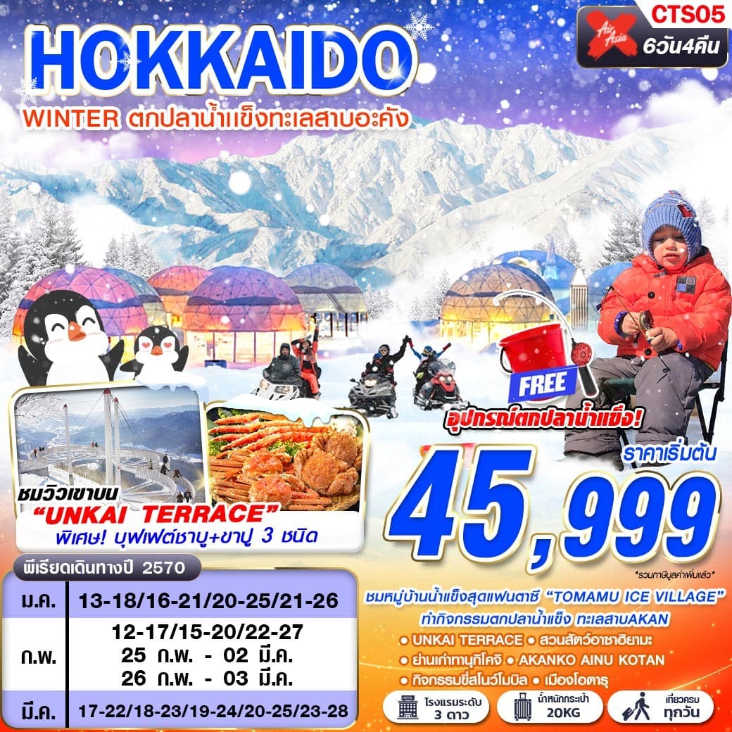 ทัวร์ฮอกไกโด HOKKAIDO WINTER ตกปลาน้ำแข็งทะเลสาบอะคัง (XJ) 6วัน 4คืน