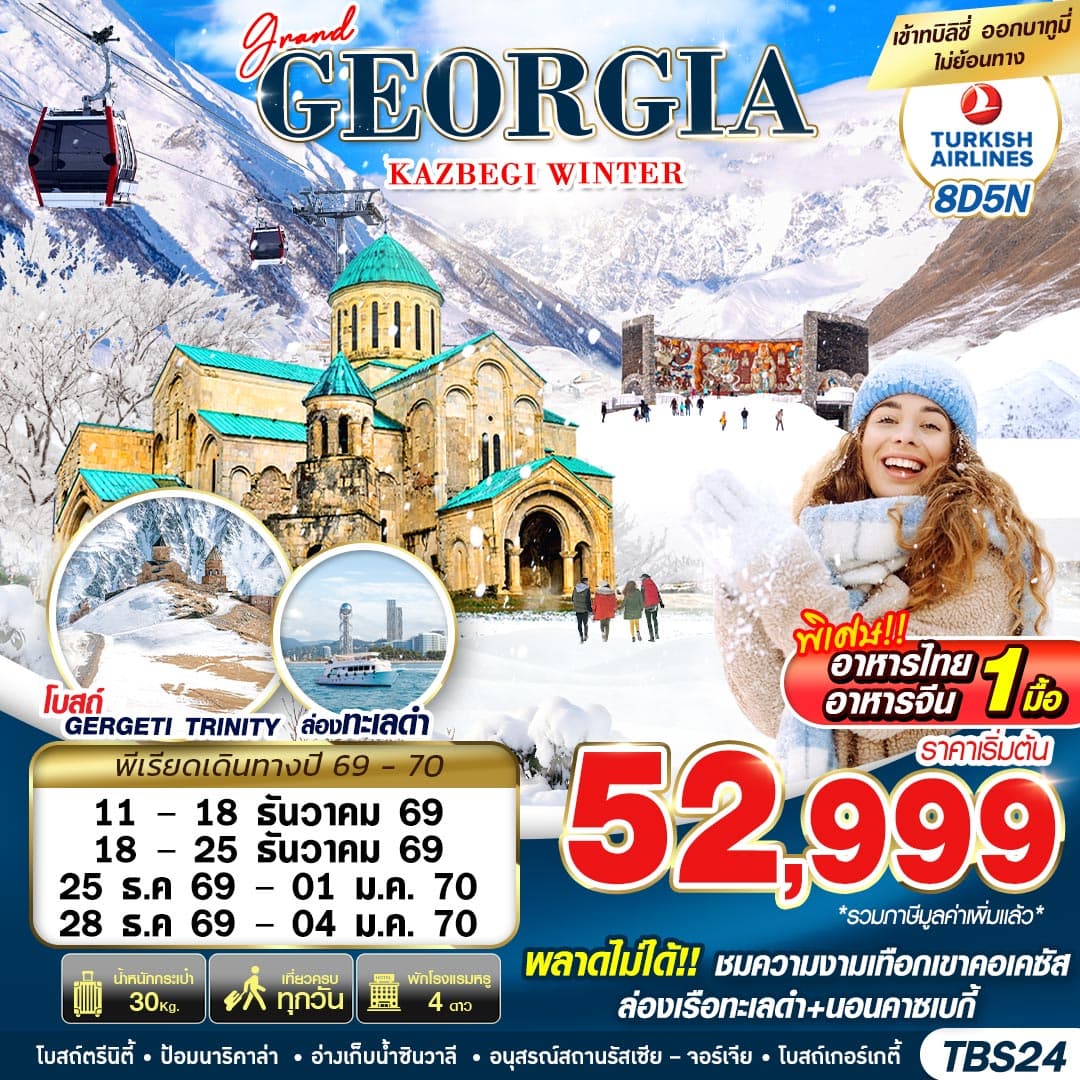 ทัวร์จอร์เจีย GRAND GEORGIA KAZBEGI WINTER (TK) 8วัน 5คืน