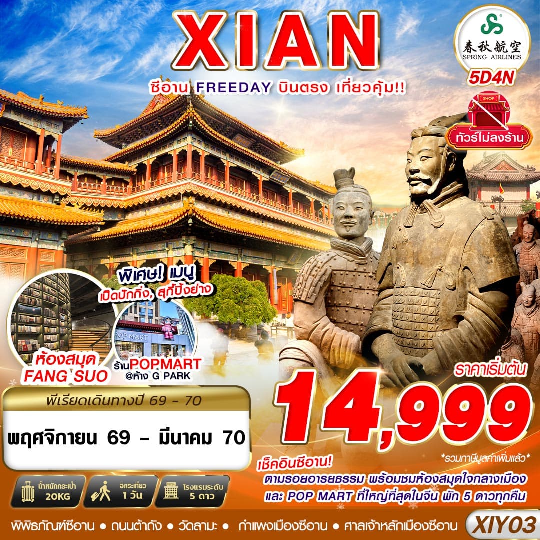 ทัวร์ซีอาน บินตรง XIAN FREE DAY (9C) 5วัน 4คืน