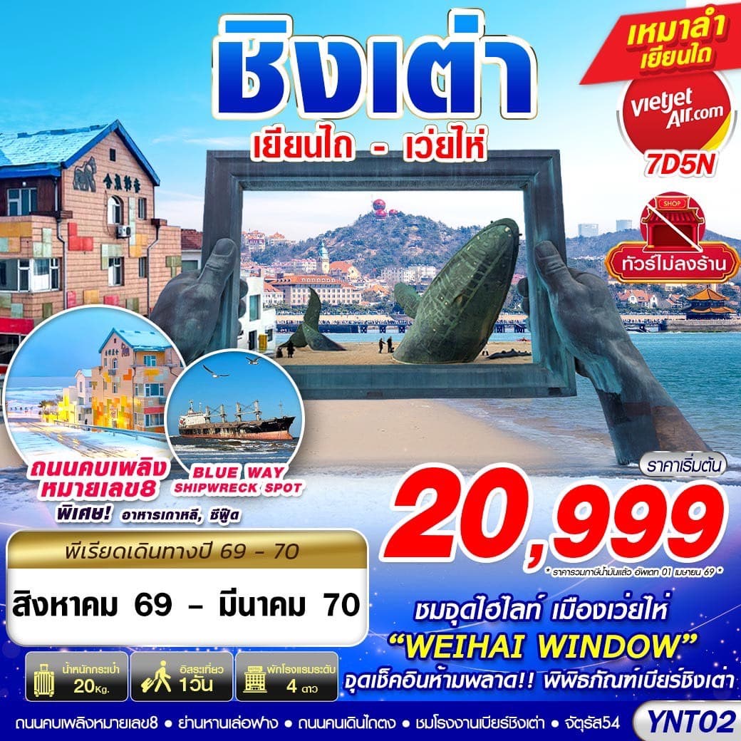 ทัวร์ชิงเต่า QINGDAO เยียนไถ เว่ยไห่ (VZ) 7วัน 5คืน
