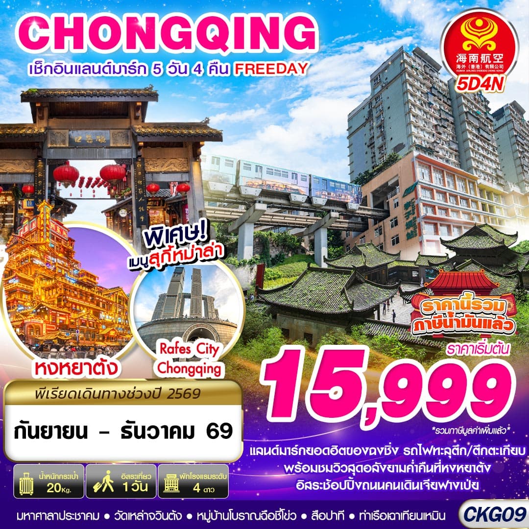 ทัวร์ฉงชิ่ง CHONGQING เช็กอินแลนด์มาร์ค FREE DAY (HU) 5วัน 4คืน