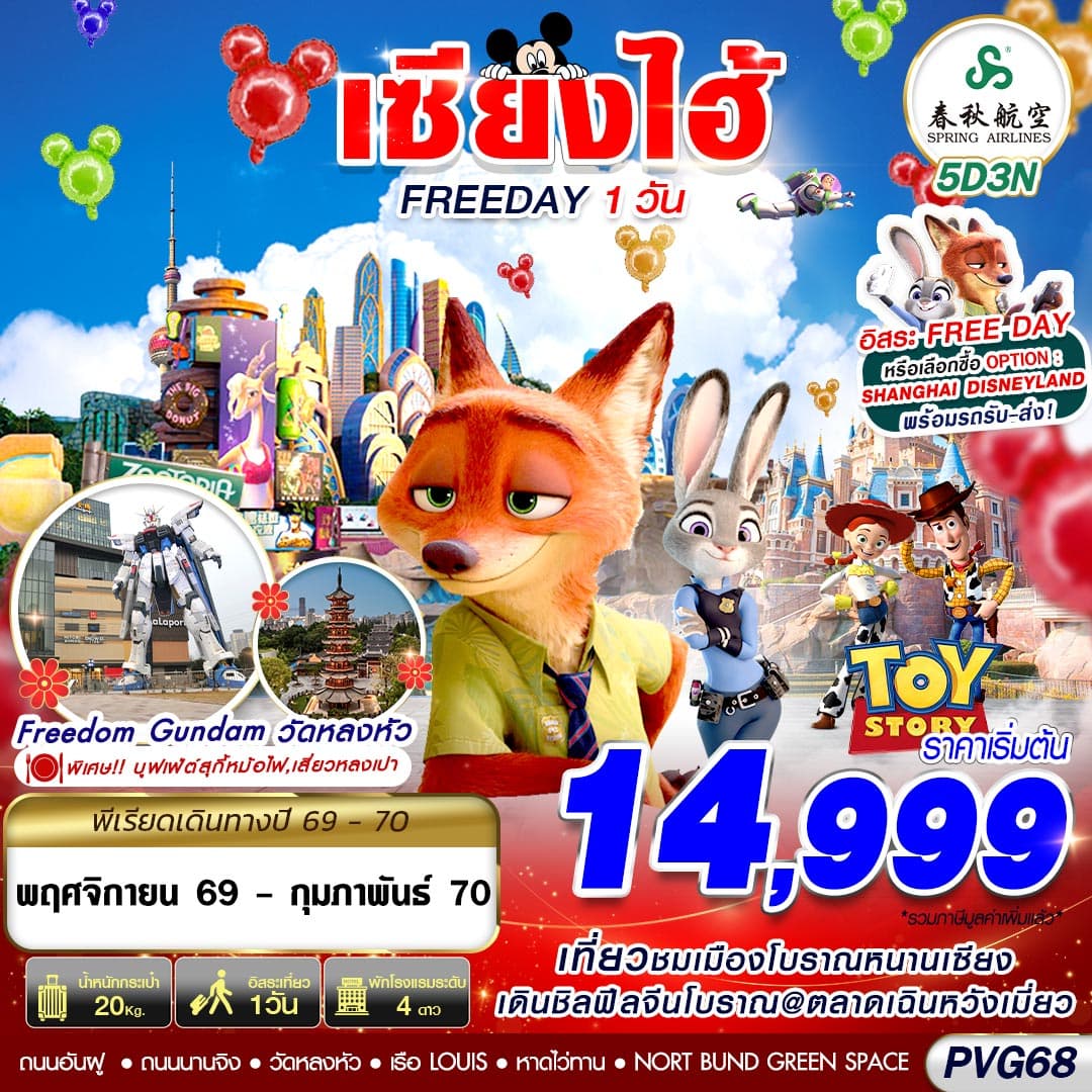 ทัวร์เซี่ยงไฮ้ SHANGHAI FREEDAY 1 วัน (9C) 5วัน 3คืน