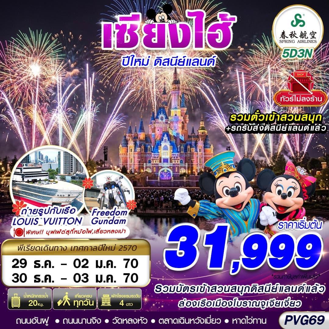 ทัวร์เซี่ยงไฮ้ SHANGHAI ปีใหม่ ดิสนีย์แลนด์ (9C) 5วัน 3คืน