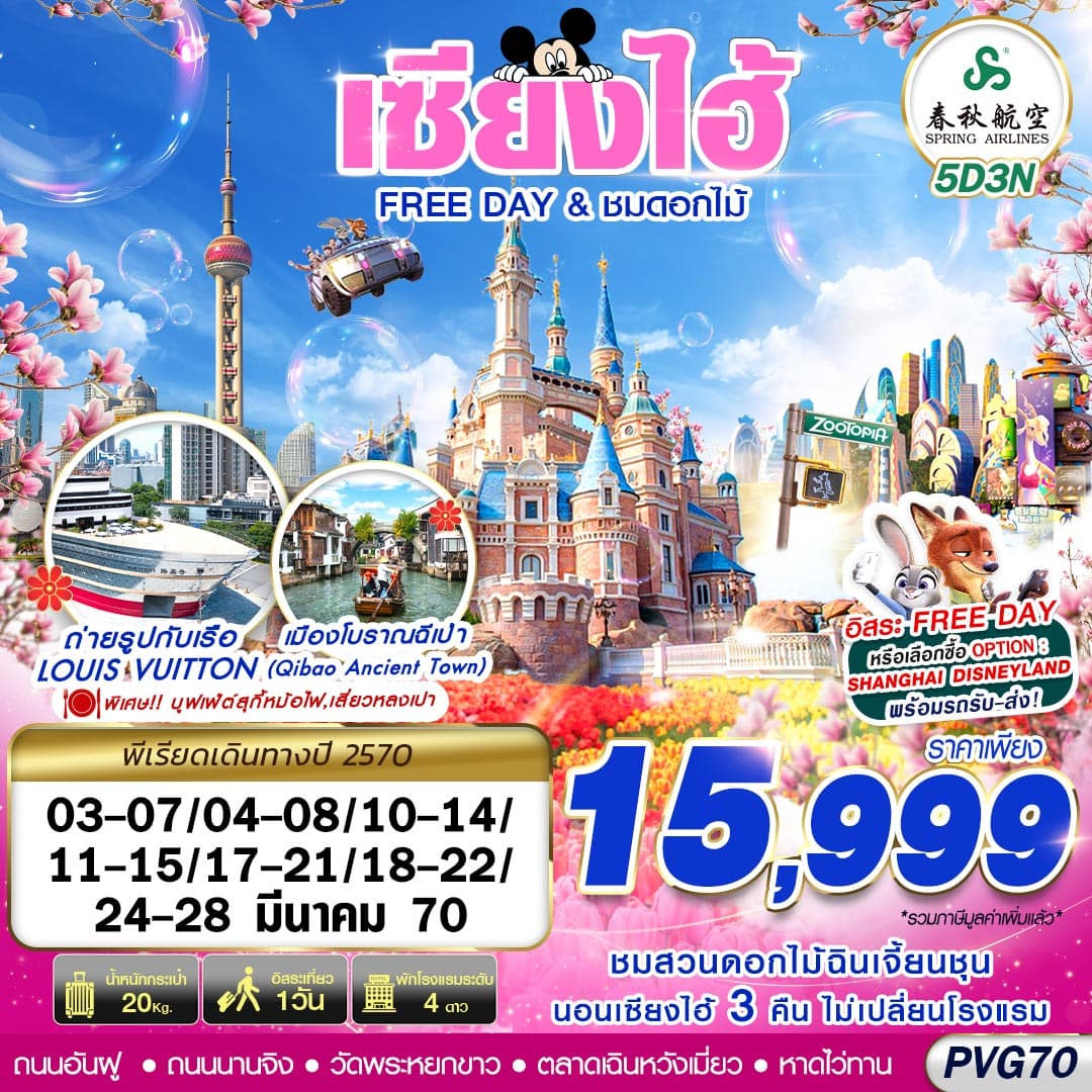 ทัวร์เซี่ยงไฮ้ SHANGHAI FREE DAY & ชมดอกไม้ (9C) 5วัน 3คืน