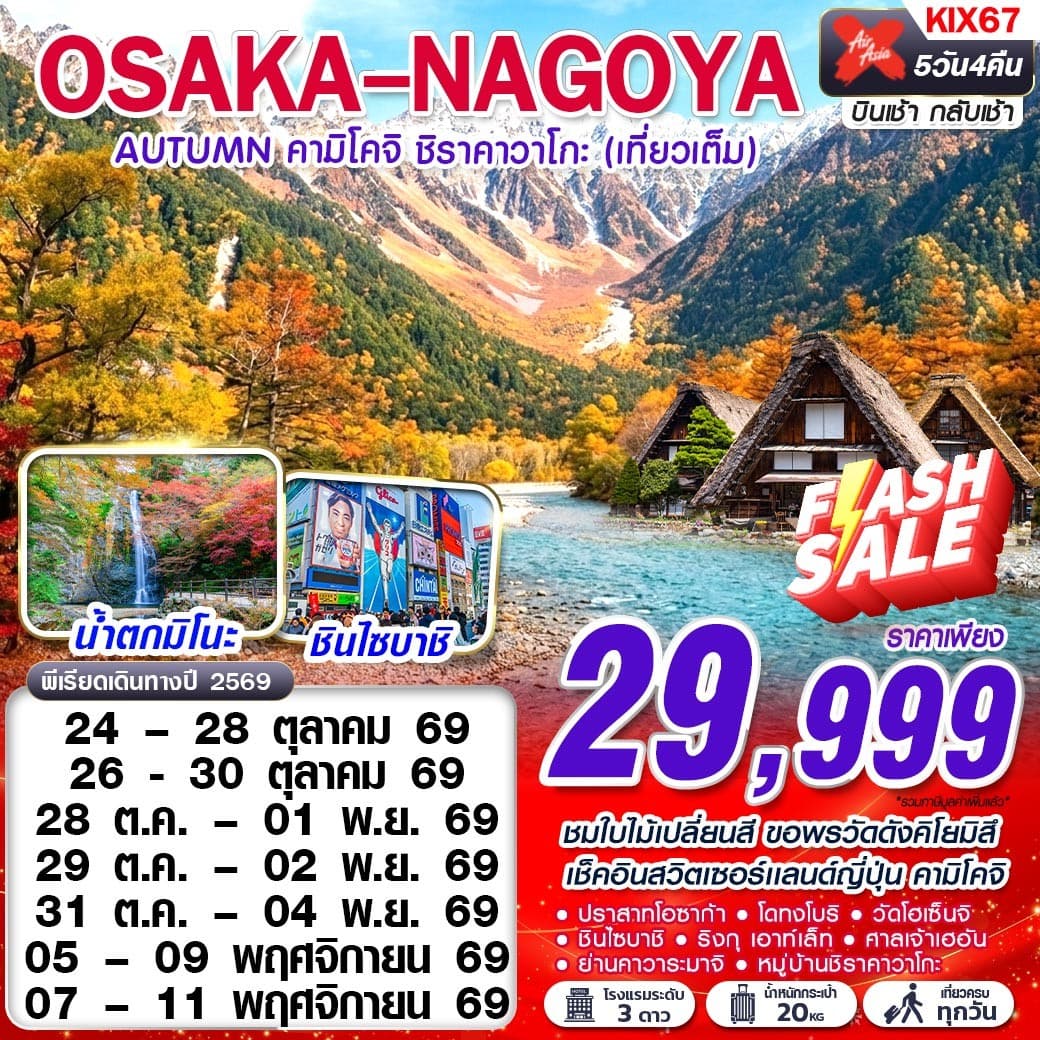 ทัวร์ญี่ปุ่น OSAKA NAGOYA AUTUMN คามิโคจิ ชิราคาวาโกะ (XJ) 5วัน 4คืน