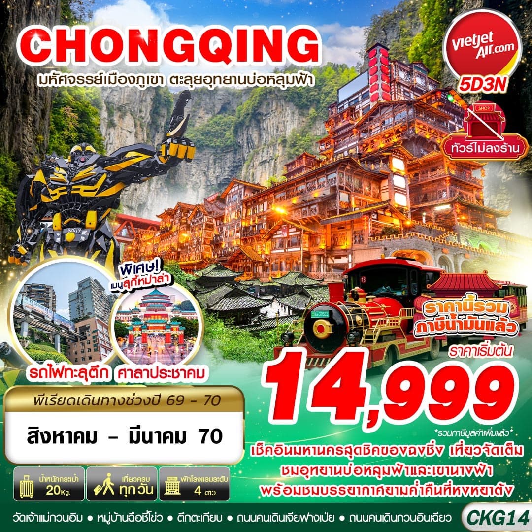 ทัวร์ฉงชิ่ง  อู่หลง บ่อหลุมฟ้า เที่ยวเต็ม ไม่ลงร้าน (VZ) 5วัน 3คืน