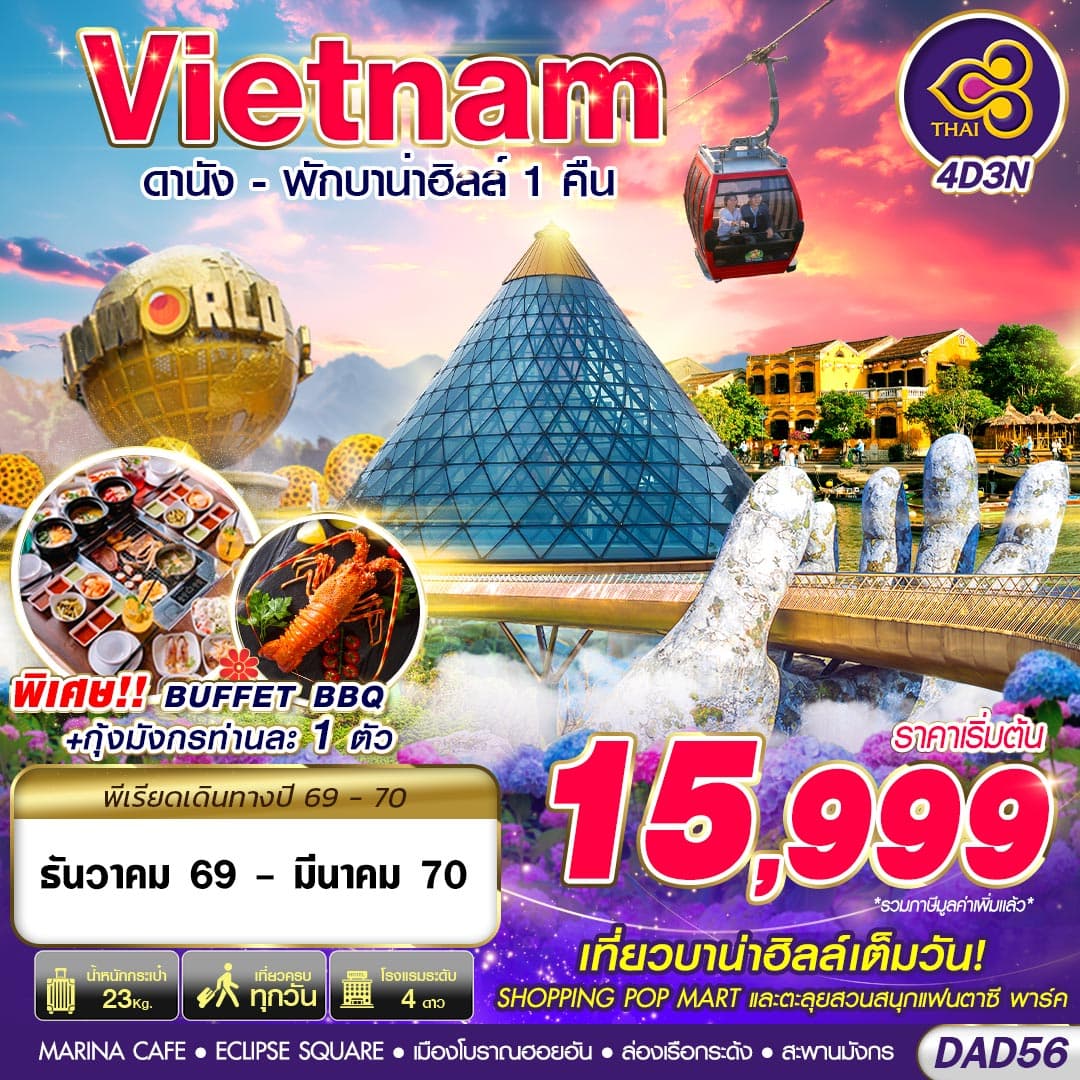 ทัวร์เวียดนาม  TG BKK DANANG BANA HILLS พักบาน่าฮิลล์ 1 คืน 4วัน 3คืน (TG)