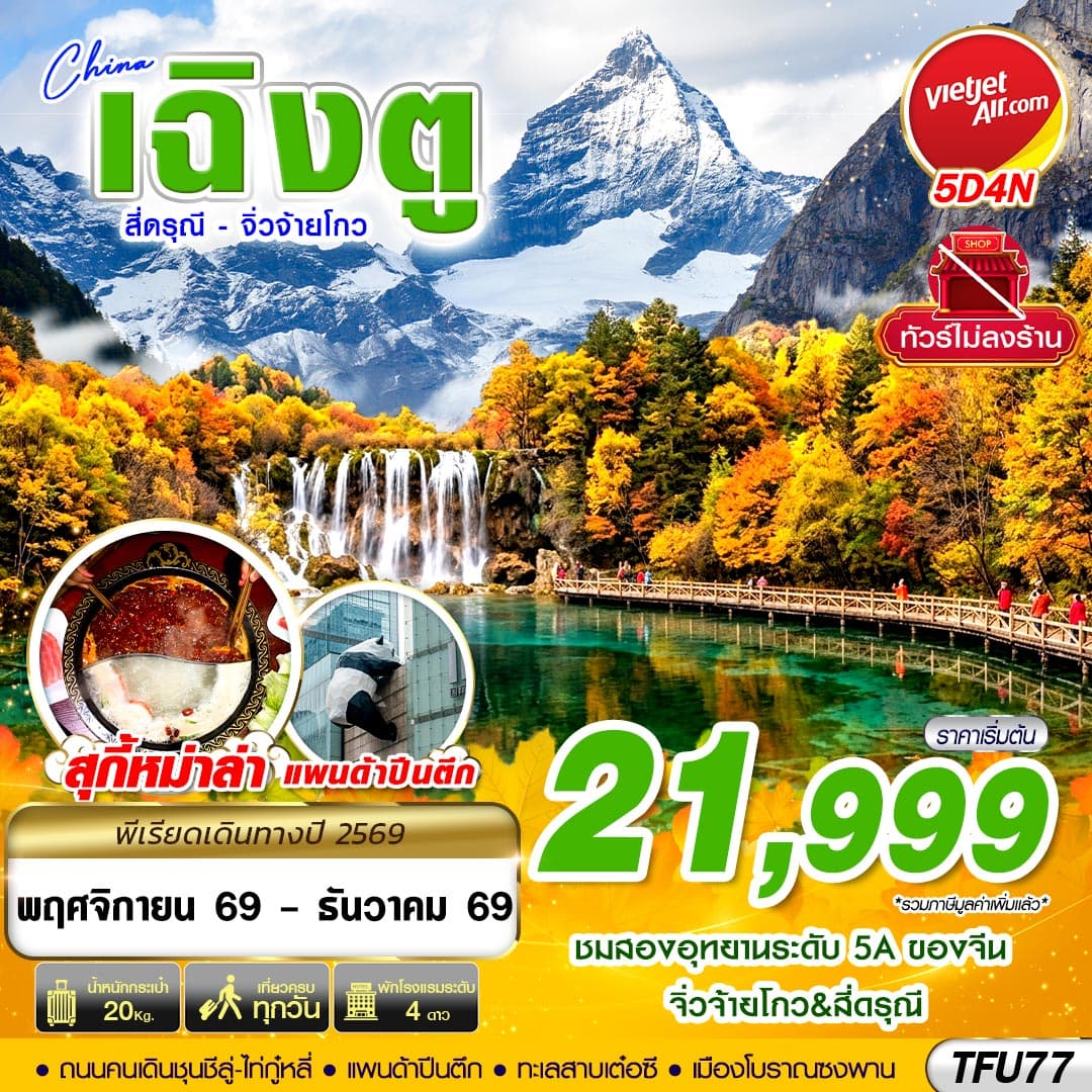 ทัวร์เฉิงตู CHENGDU สี่ดรุณี จิ่วจ้ายโกว (VZ) 5วัน 4คืน