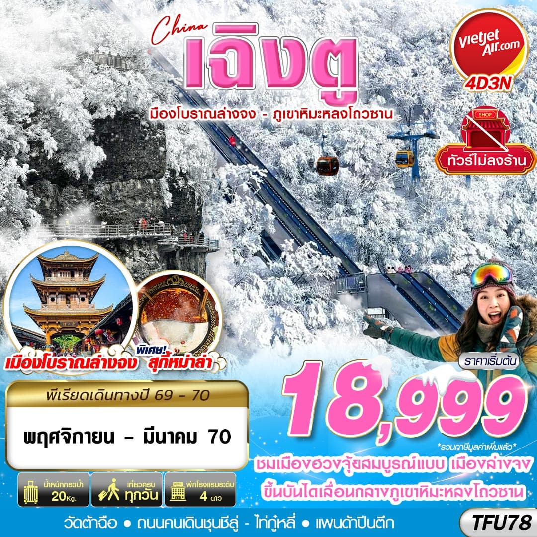 ทัวร์เฉิงตู เมืองโบราณล่างจง ภูเขาหิมะหลงโถวซาน (VZ) 4วัน 3คืน
