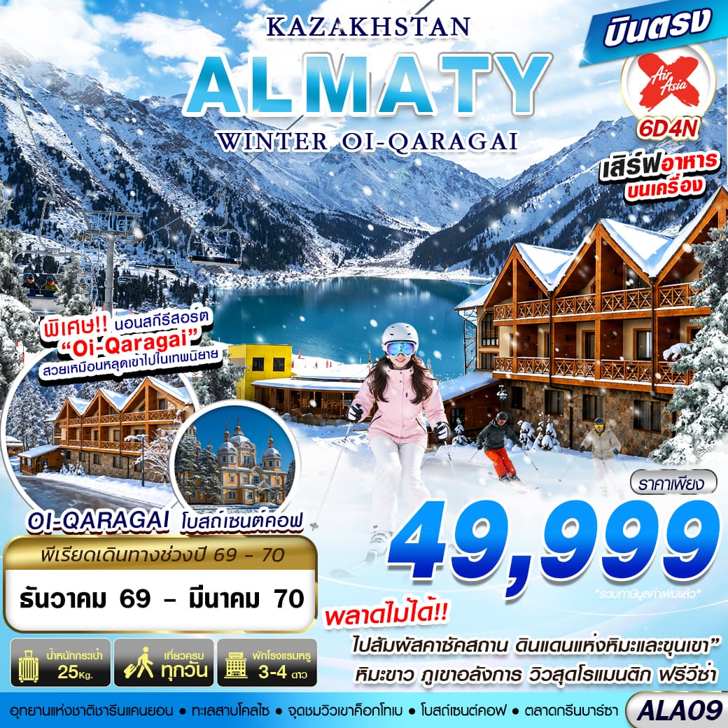 ทัวร์คาซัคสถาน KAZAKHSTAN WINTER OI-QARAGAI (XJ) 6วัน 4คืน