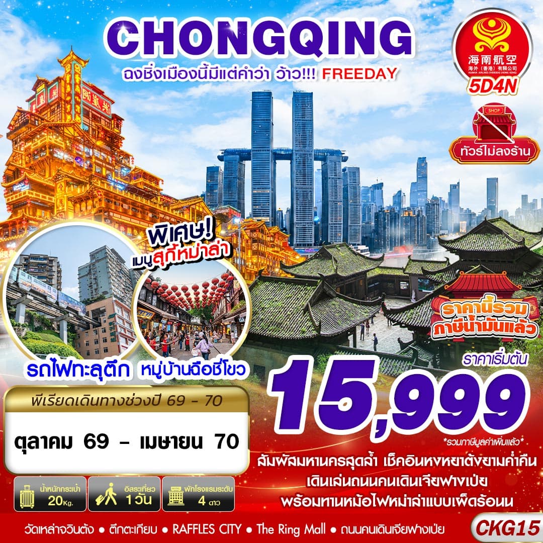 ทัวร์ฉงชิ่ง เมืองนี้มีแต่คำว่าว้าว!!! FREEDAY ไม่ลงร้าน (HU) 5วัน 4คืน