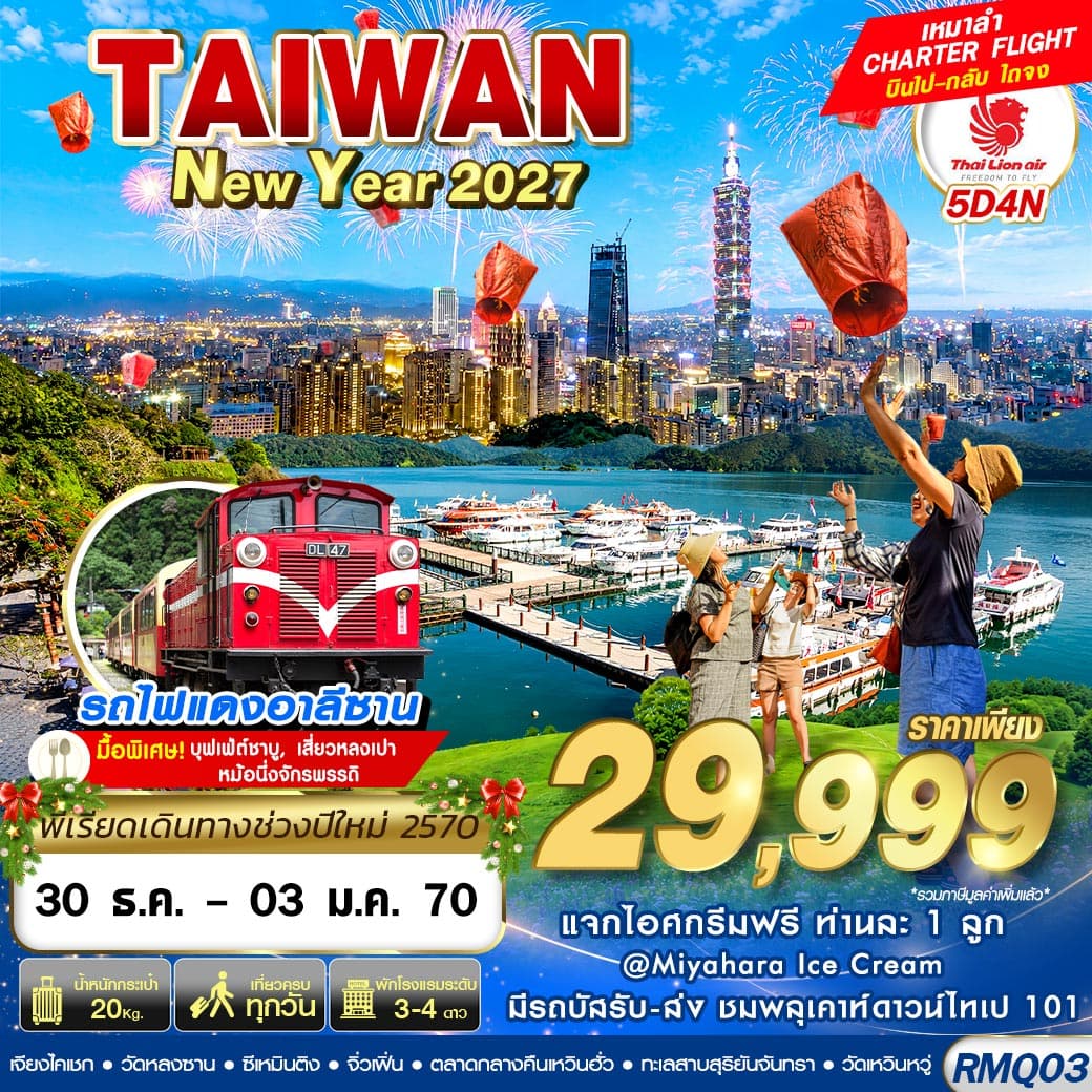 ทัวร์ไต้หวัน TAIWAN NEW YAER 2027 (SL) 5วัน 4คืน