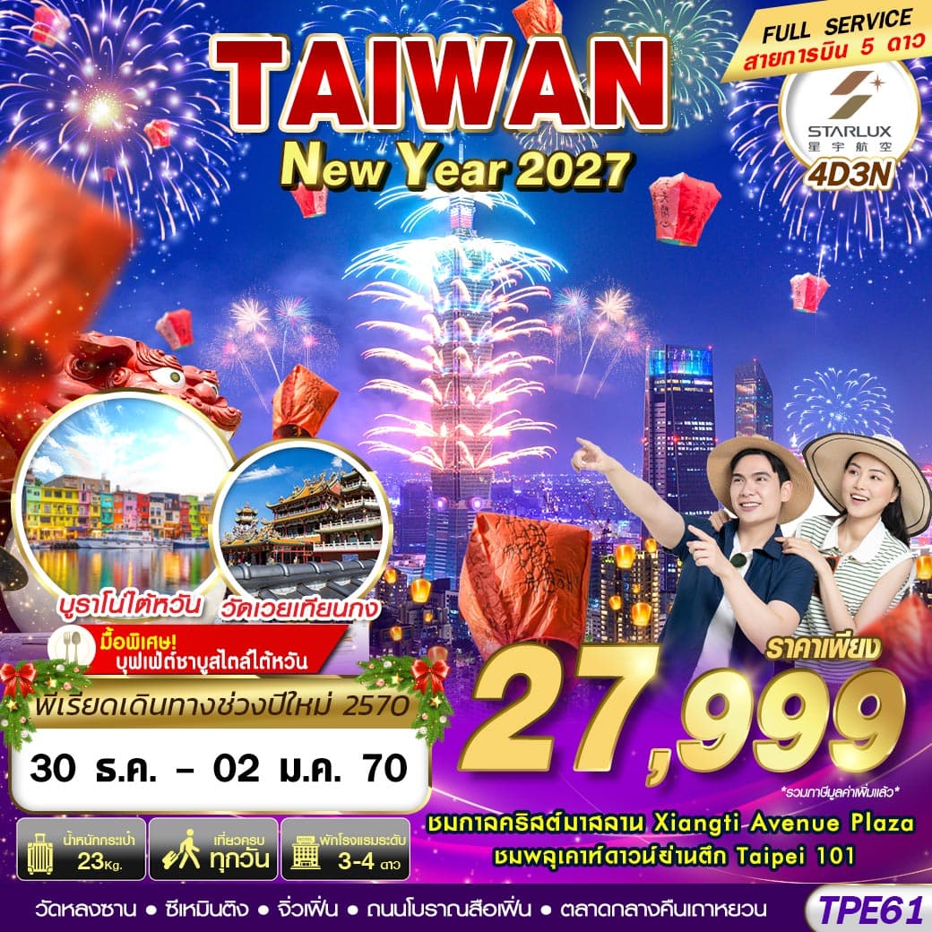 ทัวร์ไต้หวัน TAIWAN NEW YAER 2027 (JX) 4วัน 3คืน