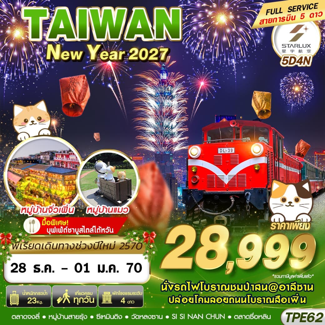 ทัวร์ไต้หวัน ปีใหม่ NEW YAER 2027 5D4N (DEC26-JAN27)