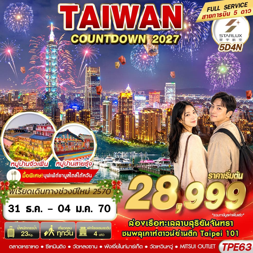 ทัวร์ไต้หวัน TAIWAN COUNTDOWN 2027 5 วัน 4 คืน (JX)
