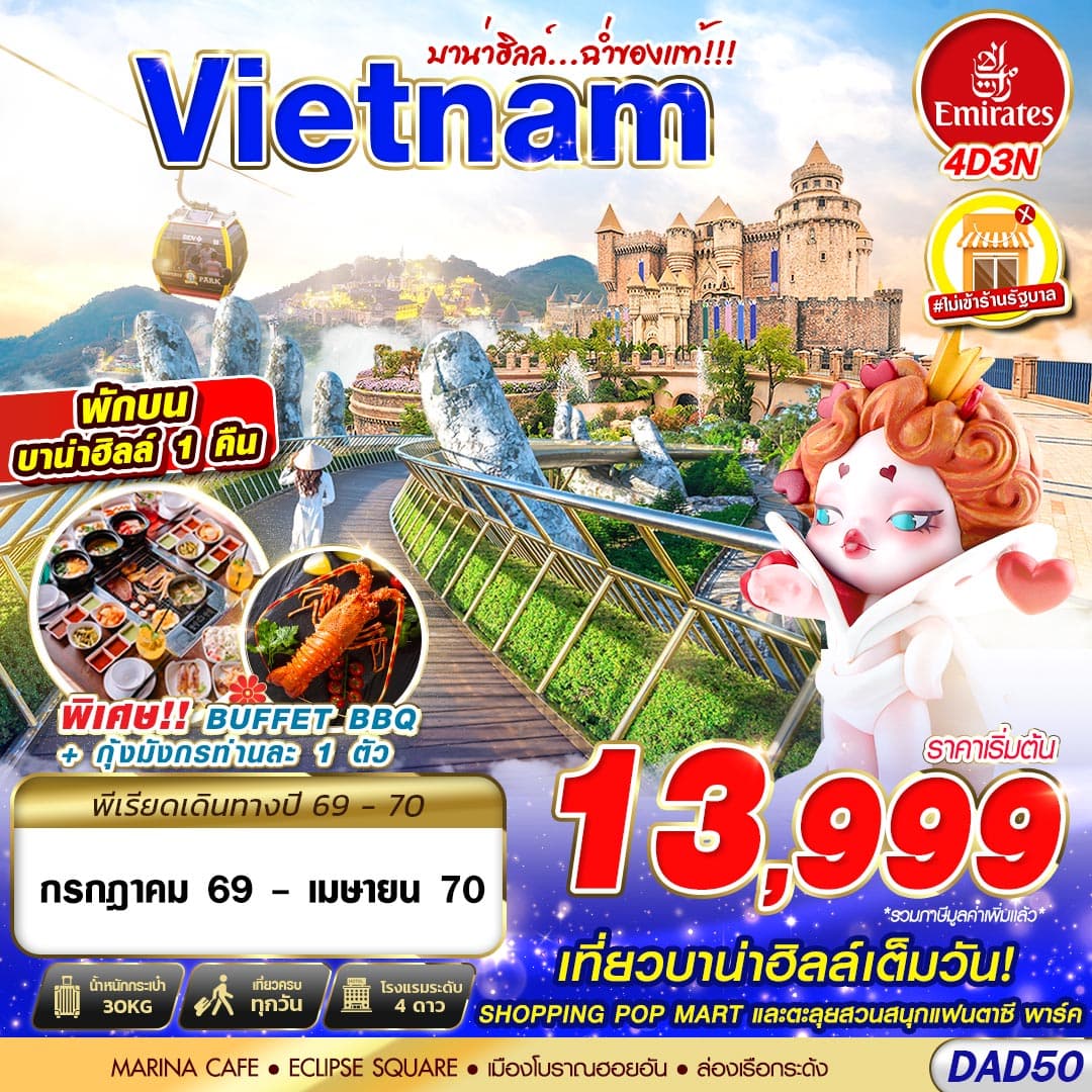 ทัวร์เวียดนามกลาง VIETNAM บานาฮิลล์…ฉ่ำของแท้ (EK) 4วัน 3คืน