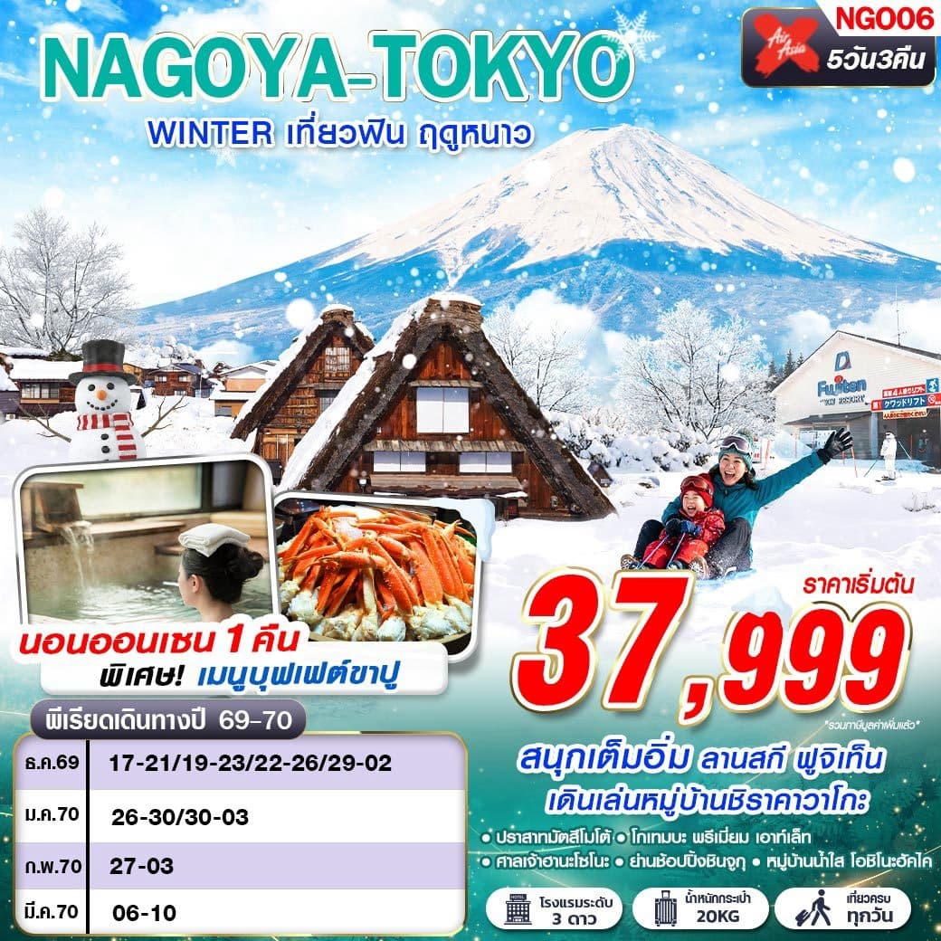 ทัวร์ญี่ปุ่น NAGOYA-TOKYO WINTER เที่ยวฟิน ฤดูหนาว (XJ) 5วัน 3คืน