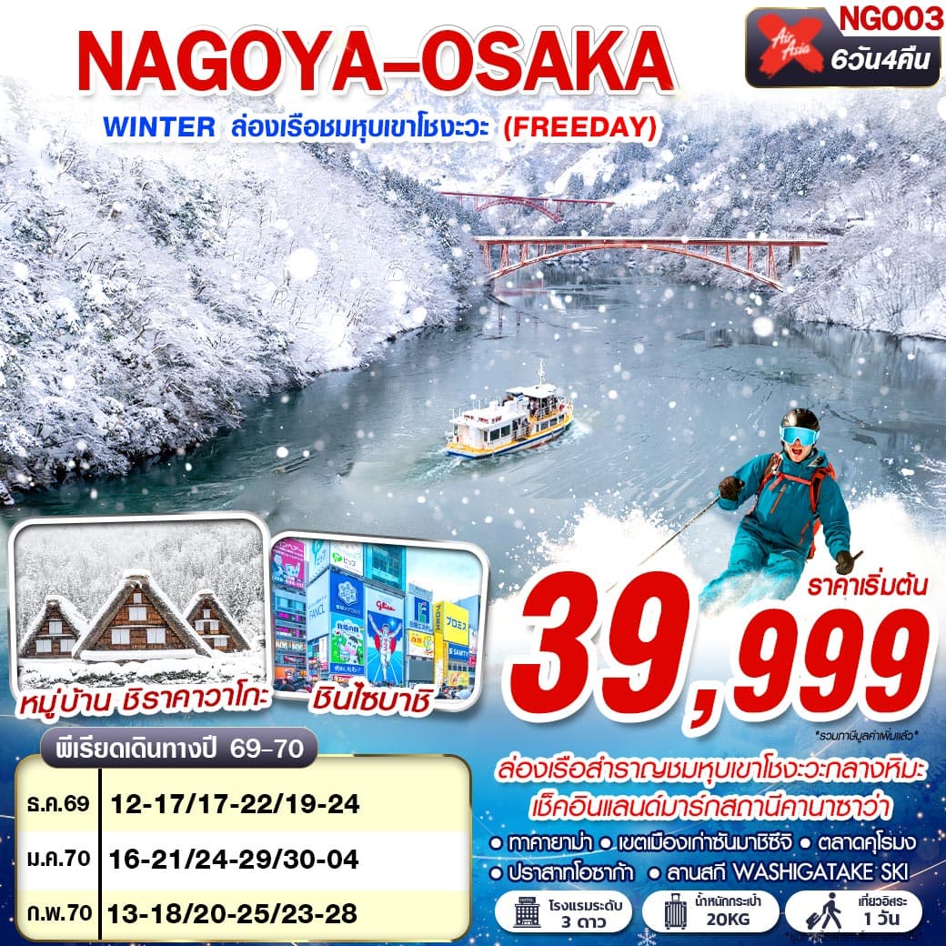 ทัวร์ญี่ปุ่น NAGOYA-OSAKA WINTER ล่องเรือชมหุบเขาโชงะวะ FREE DAY (XJ) 6วัน 4คืน