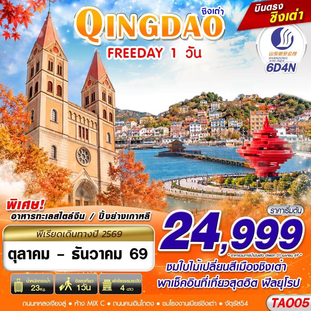 ทัวร์ชิงเต่า QINGDAO FREEDAY 6วัน4คืน (SC)