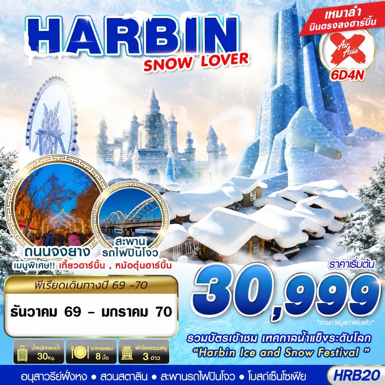 ทัวร์ฮาร์บิน HARBIN SNOW LOVER (XJ) 6วัน 4คืน