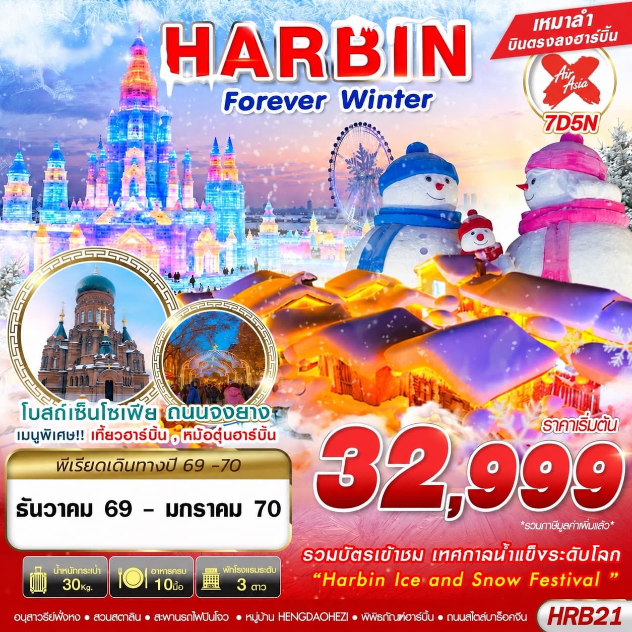 ทัวร์ฮาร์บิน HARBIN FOREVER WINTER (XJ) 7วัน 5คืน