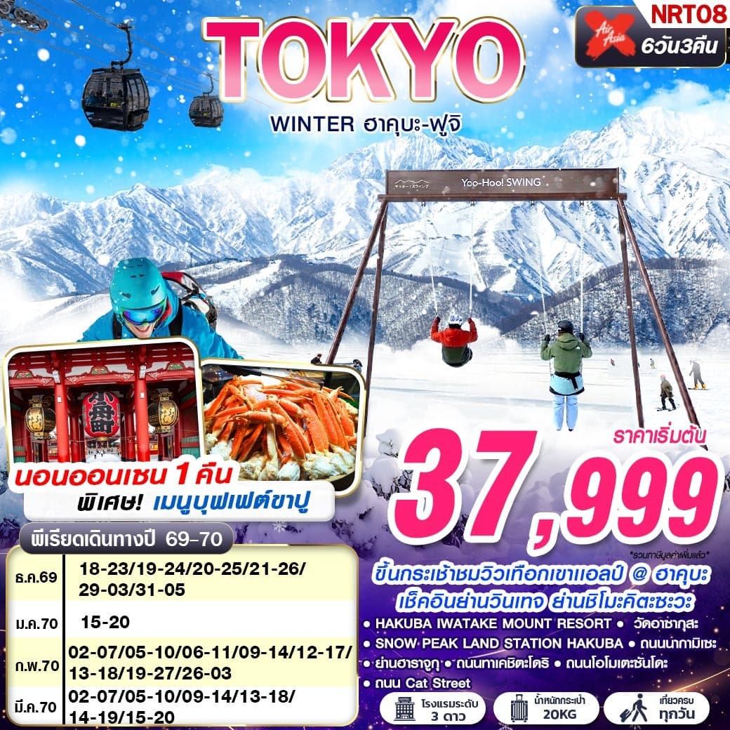 ทัวร์ญี่ปุ่น TOKYO WINTER ฮาคุบะ ฟูจิ (XJ) 6วัน 3คืน