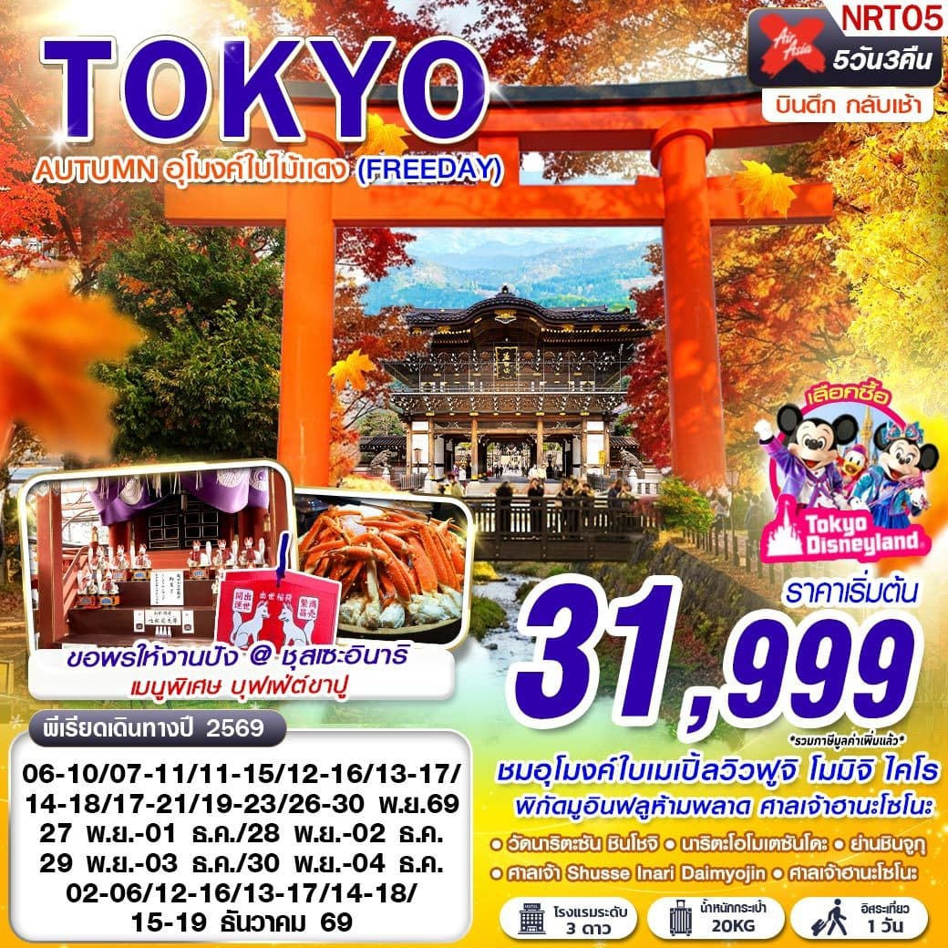 ทัวร์โตเกียว TOKYO AUTUMN อุโมงค์ใบไม้แดง Free Day (XJ) 5วัน 3คืน