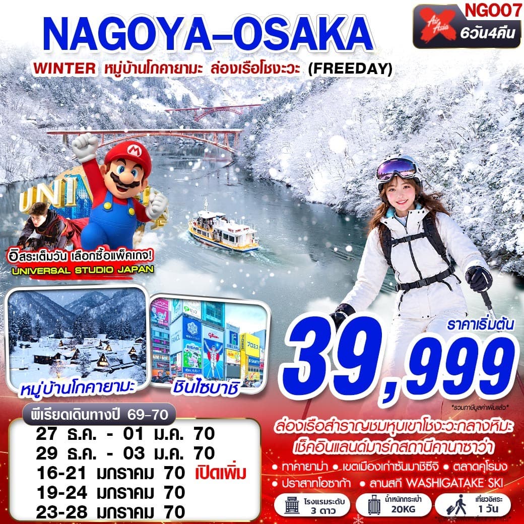 ทัวร์ญี่ปุ่น NAGOYA OSAKA WINTER หมู่บ้านโกคายามะ ล่องเรือโชงะ (FREEDAY) 6วัน 4คืน (XJ)
