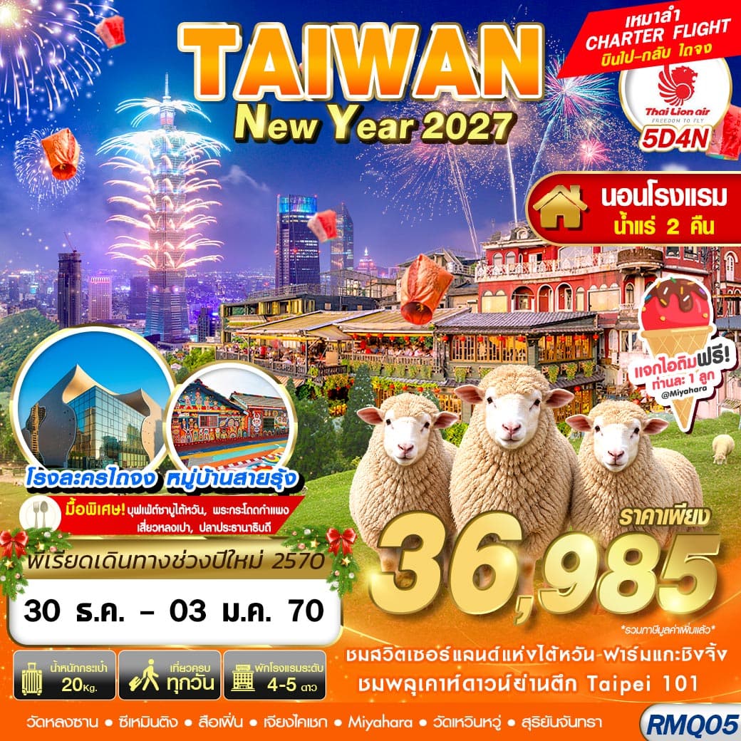 ทัวร์ไต้หวัน TAIWAN NEW YAER นอนน้ำแร่ 2027 (SL) 5วัน 4คืน