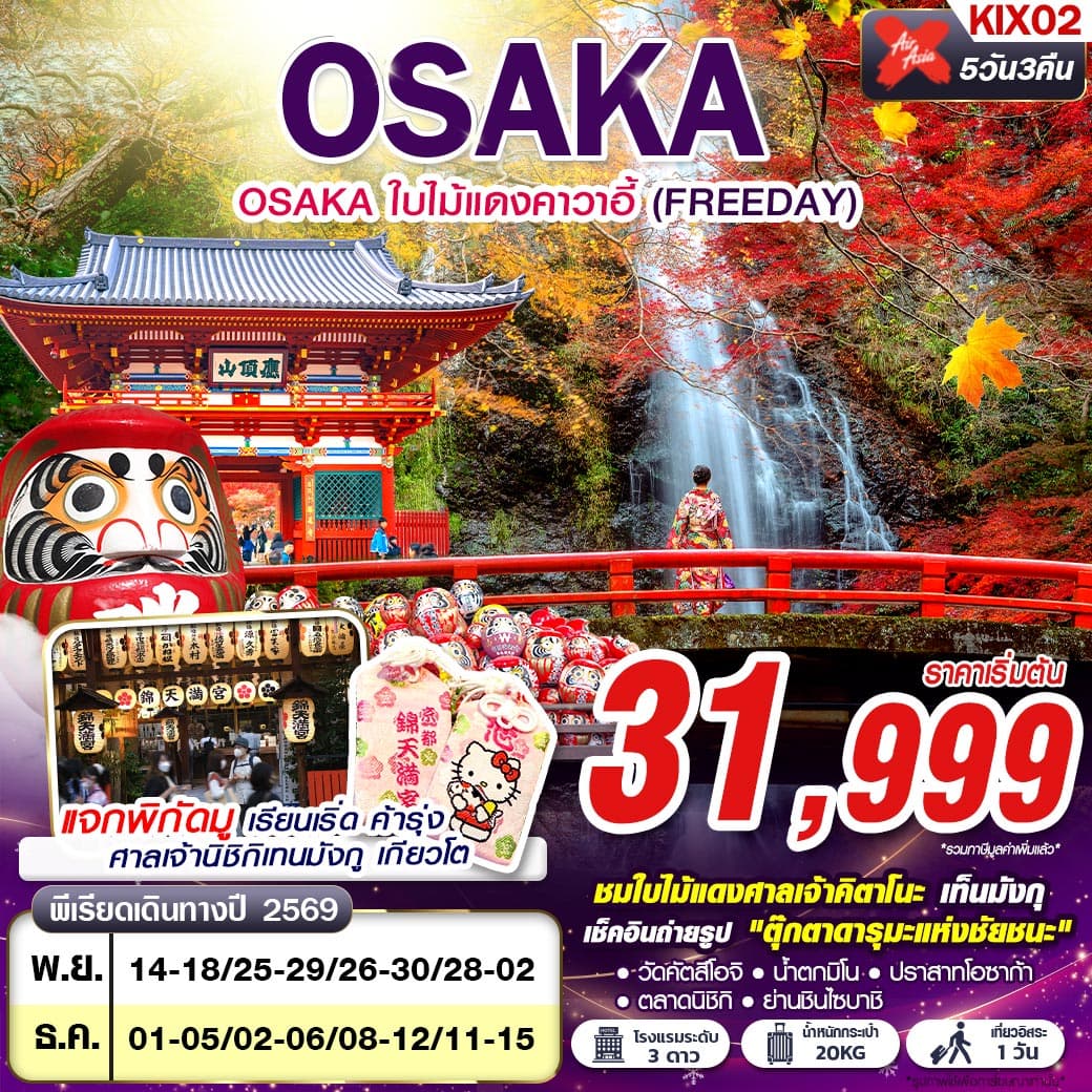 ทัวร์โอซาก้า OSAKA ใบไม้แดงคาวาอี้ FREE DAY (XJ) 5วัน 3คืน