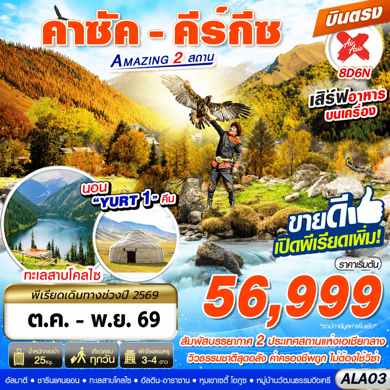 ทัวร์คาซัค-คีร์กีซ AMAZING 2 สถาน (FD) 8วัน 6คืน