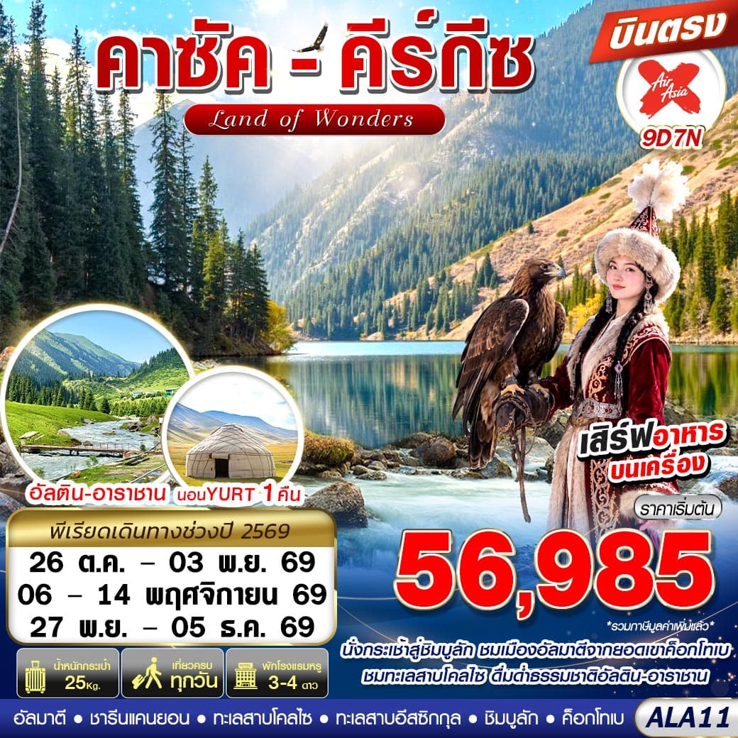ทัวร์คาซัค-คีร์กีซ LAND OF WONDERS (XJ) 9วัน 7คืน