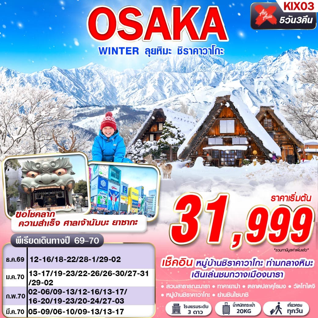 ทัวร์ญี่ปุ่น OSAKA WINTER ลุยหิมะ ชิราคาวาโกะ (XJ) 5วัน 3คืน