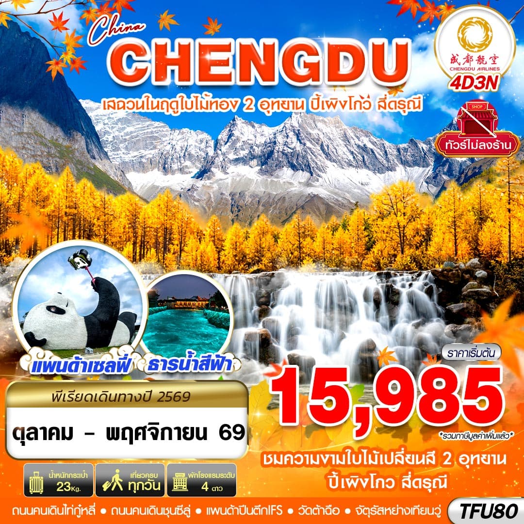 ทัวร์เฉิงตู ชมใบไม้เปลี่ยนสี ปี้เผิงโกว สี่ดรุณี ไม่ลงร้าน (EU) 4วัน 3คืน
