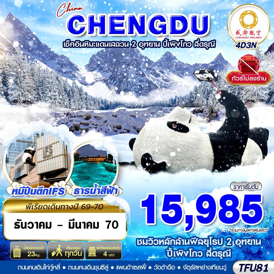 ทัวร์เฉิงตู ชมหิมะเสฉวน ปี้เผิงโกว สี่ดรุณี ไม่ลงร้าน (EU) 4วัน 3คืน