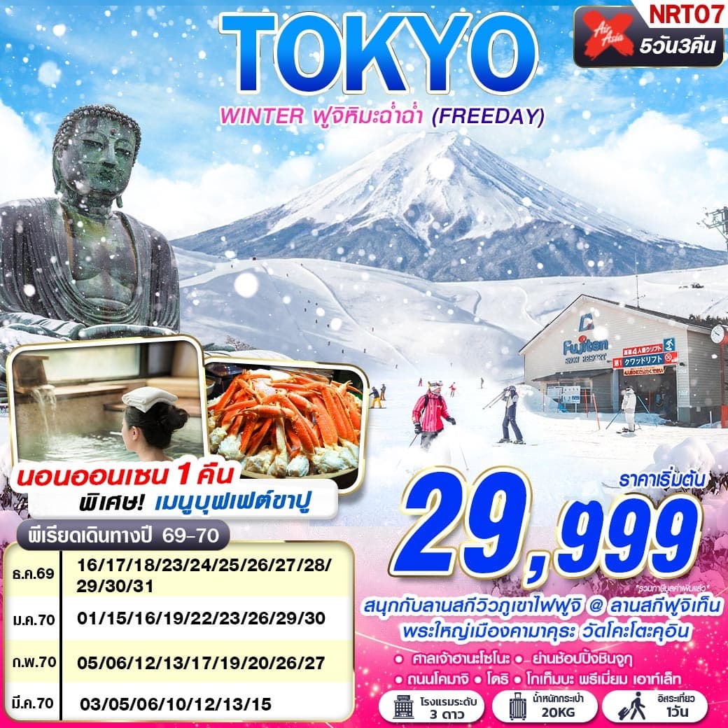 ทัวร์โตเกียว TOKYO WINTER ฟูจิหิมะฉ่ำๆ FREE DAY (XJ) 5วัน 3คืน