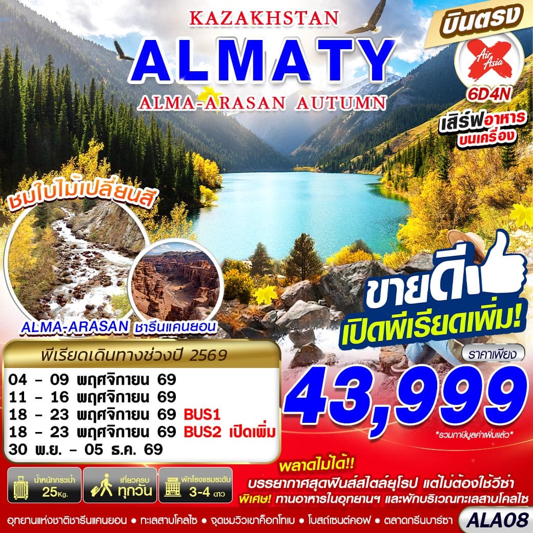 ทัวร์คาซัคสถาน KAZAKHSTAN ALMA-ARASAN AUTUMN (XJ) 6วัน 4คืน